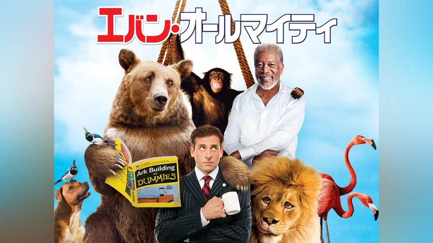 エバン・オールマイティ