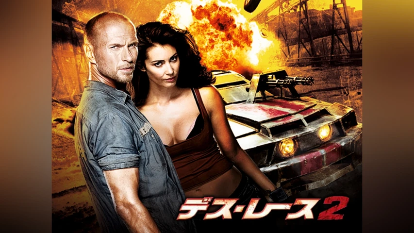 デス・レース2