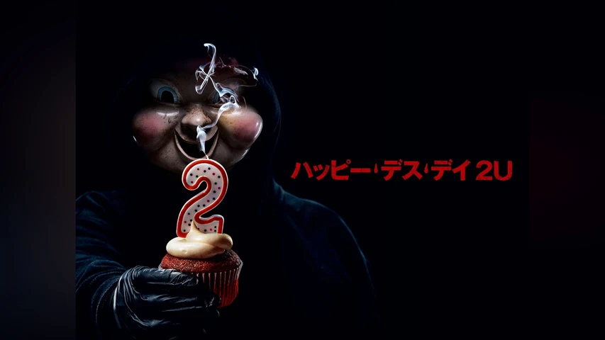 ハッピー・デス・デイ 2U
