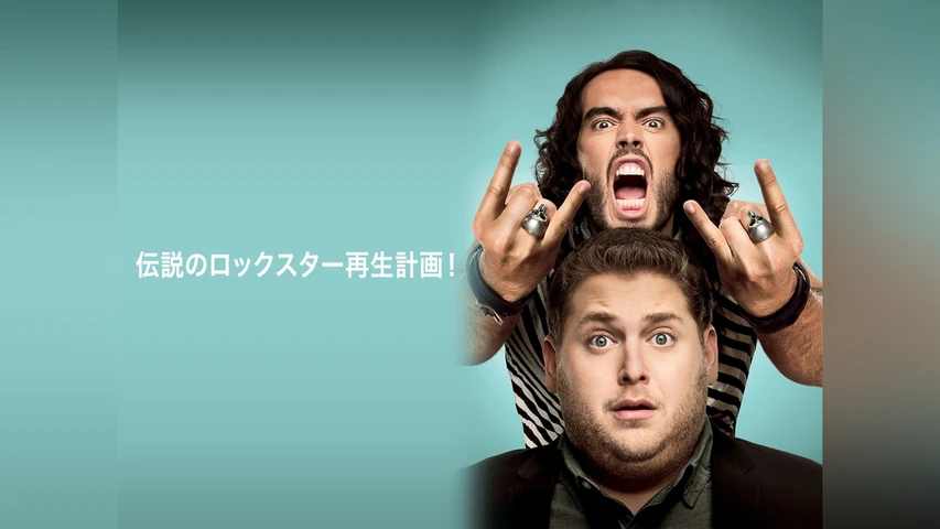 伝説のロックスター再生計画!