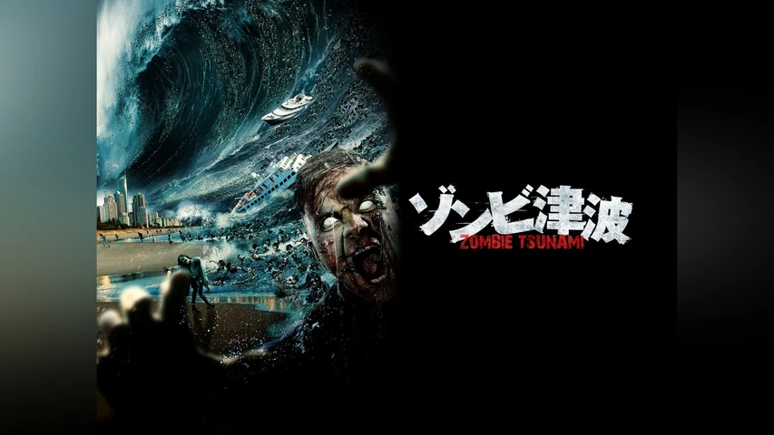 ゾンビ津波