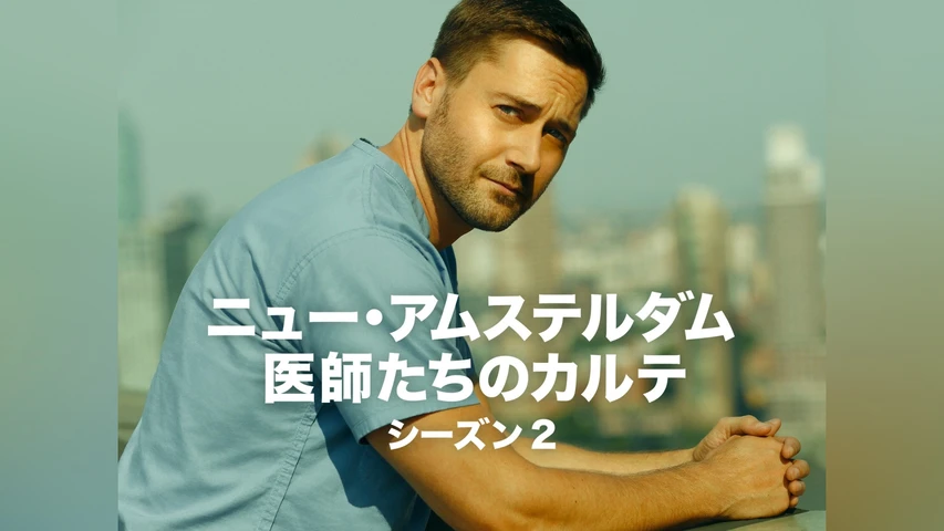 ニュー・アムステルダム 医師たちのカルテ シーズン2