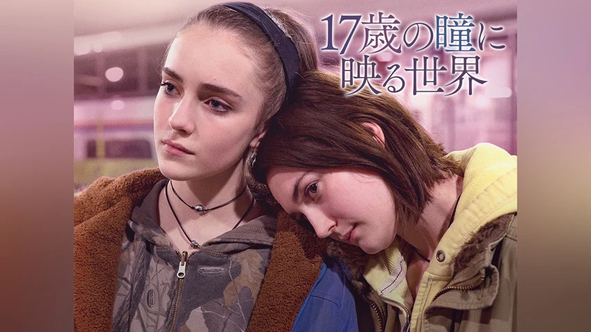 17歳の瞳に映る世界