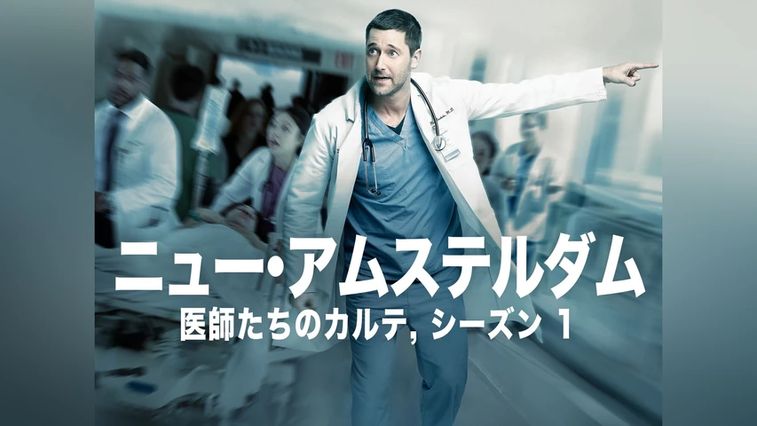 ニュー・アムステルダム 医師たちのカルテ シーズン1
