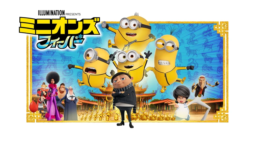 ミニオンズ フィーバー