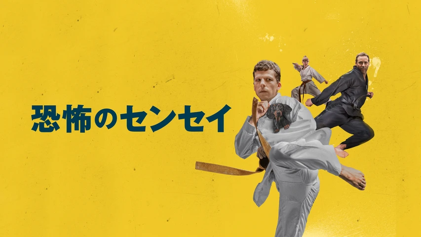 恐怖のセンセイ