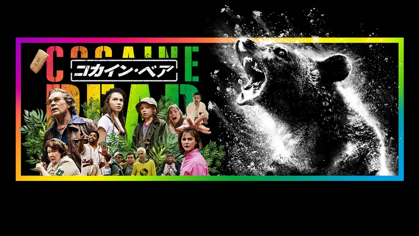 コカイン・ベア