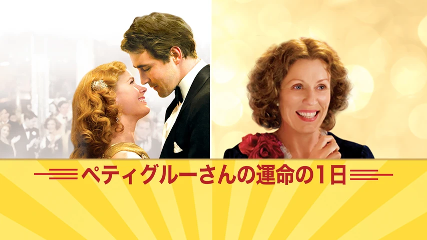 ペティグルーさんの運命の1日