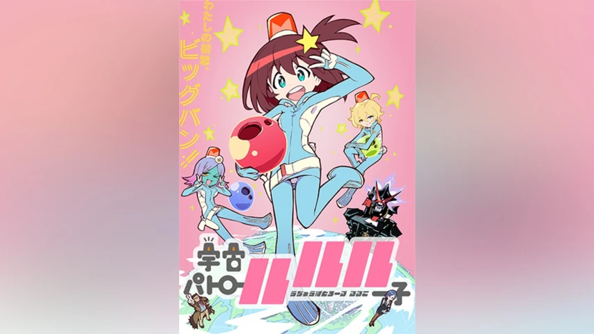 宇宙パトロールルル子