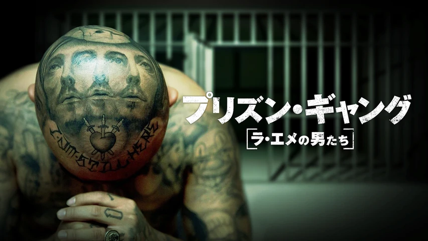 プリズン・ギャング ラ・エメの男たち