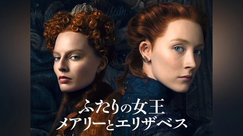 ふたりの女王 メアリーとエリザベス