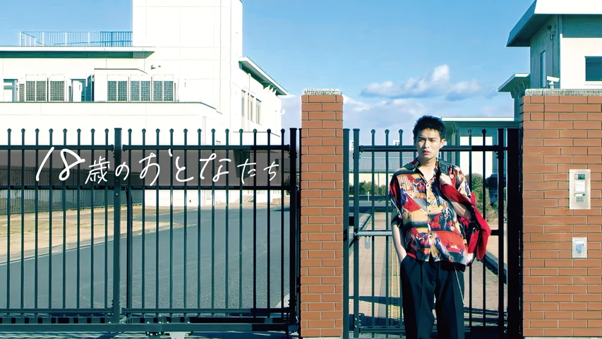 18歳のおとなたち