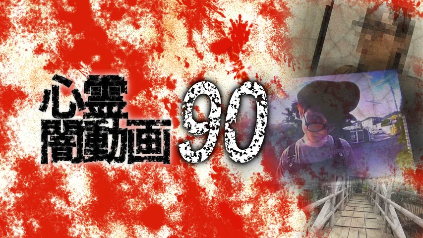 心霊闇動画 90