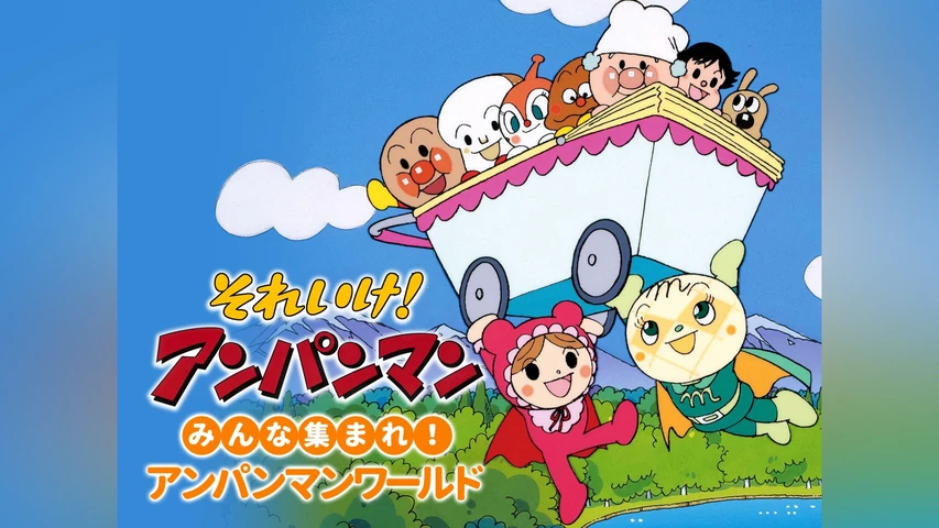 それいけ! アンパンマン みんな集まれ! アンパンマンワールド