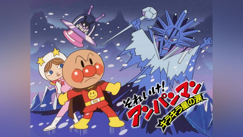 それいけ! アンパンマン キラキラ星の涙