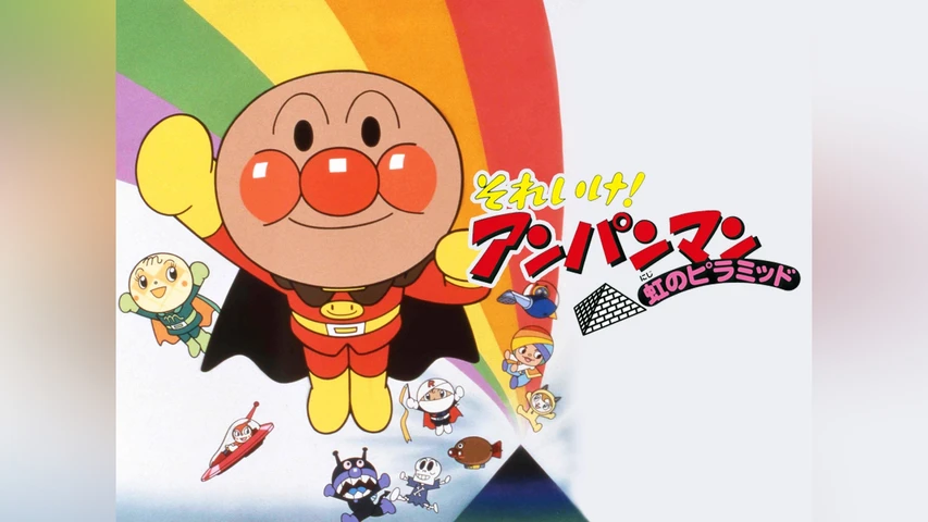 それいけ! アンパンマン 虹のピラミッド