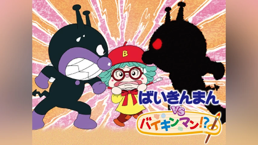 それいけ! アンパンマン ばいきんまんVSバイキンマン! ?