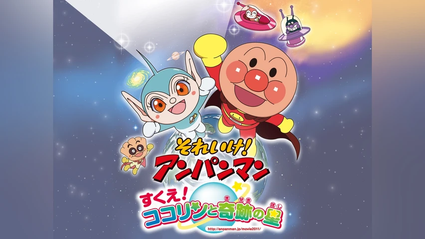 それいけ! アンパンマン すくえ! ココリンと奇跡の星