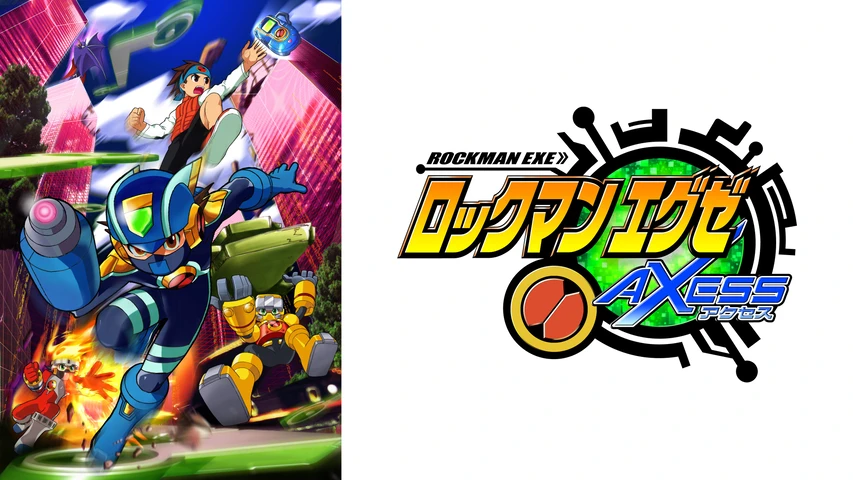 ロックマンエグゼ アクセス