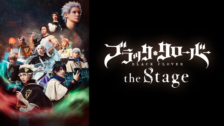 ブラッククローバー the Stage【全景版】