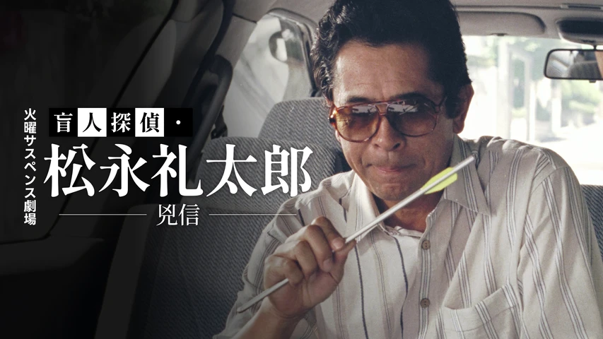 火曜サスペンス劇場 盲人探偵・松永礼太郎 兇信