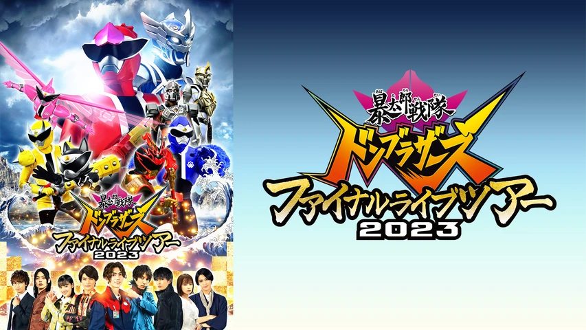 暴太郎戦隊ドンブラザーズ ファイナルライブツアー2023
