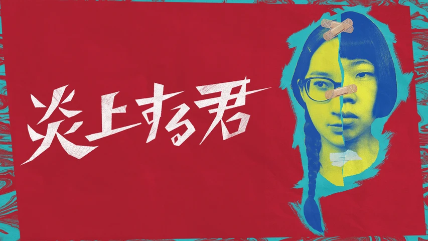 炎上する君