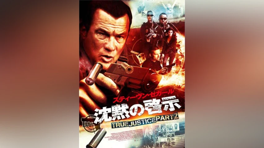 沈黙の啓示 TRUE JUSTICE PART2