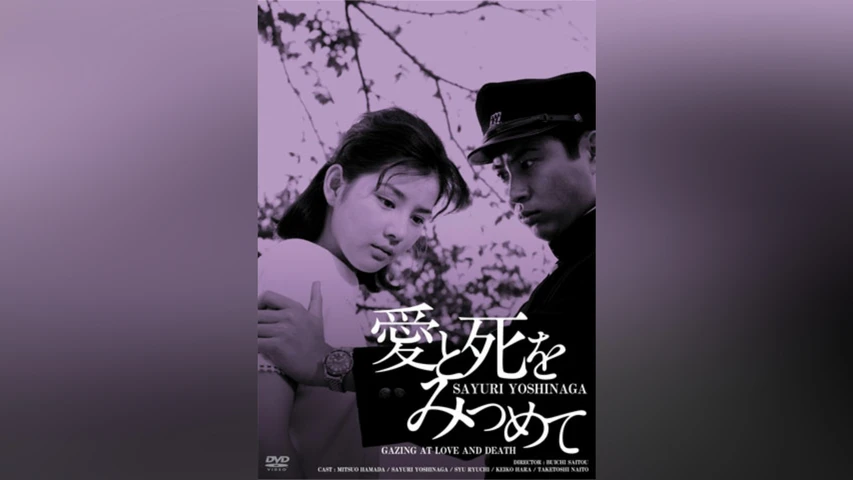 愛と死をみつめて