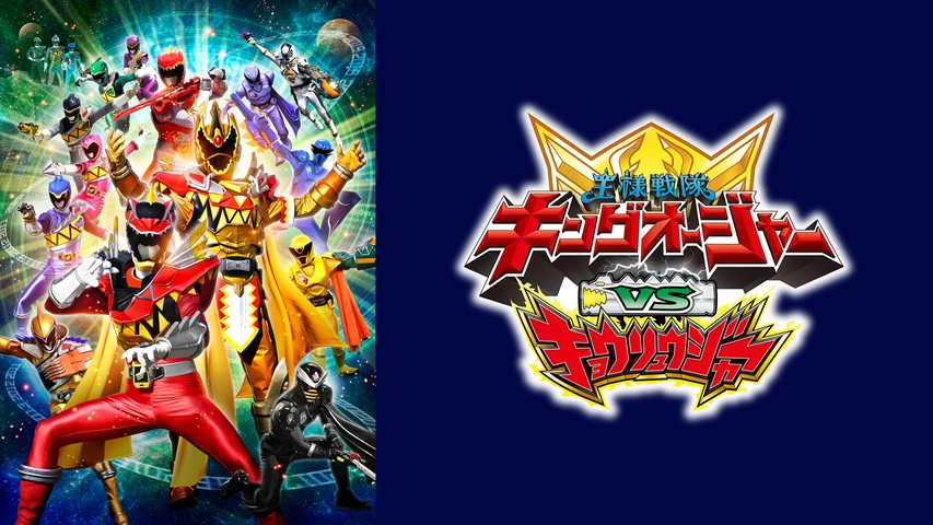 キングオージャーVSキョウリュウジャー