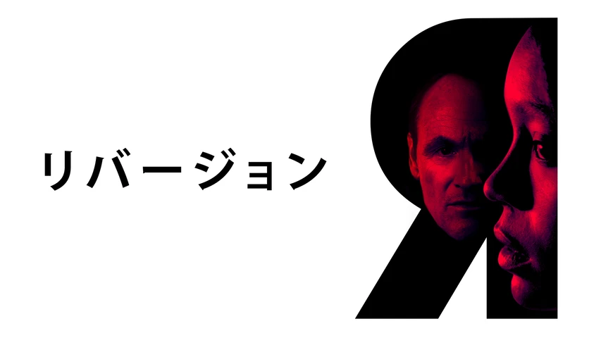 リバージョン