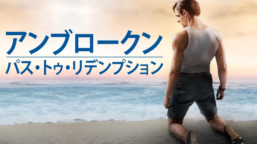 アンブロークン:パス・トゥ・リデンプション