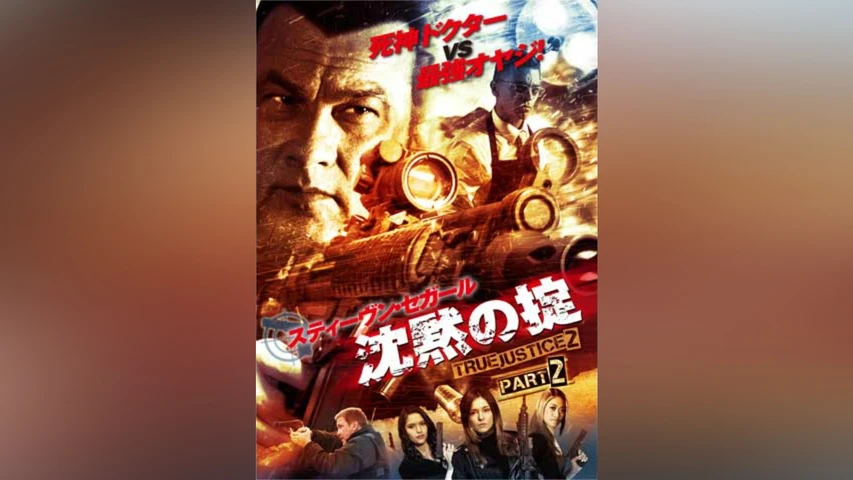 沈黙の掟 TRUE JUSTICE2 PART2 