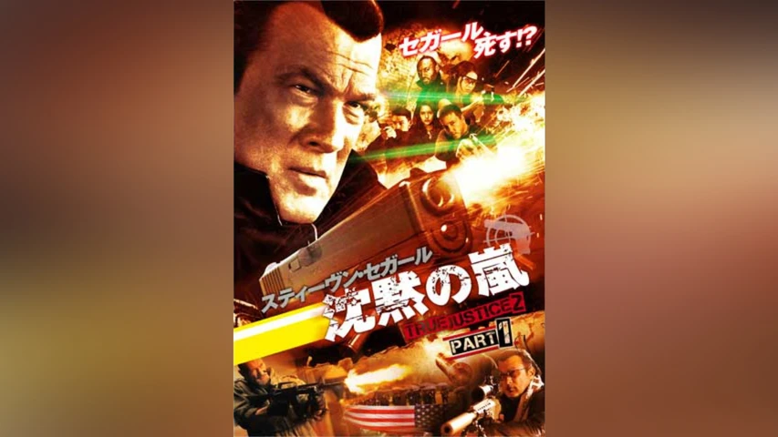 沈黙の嵐 TRUE JUSTICE2 PART1 