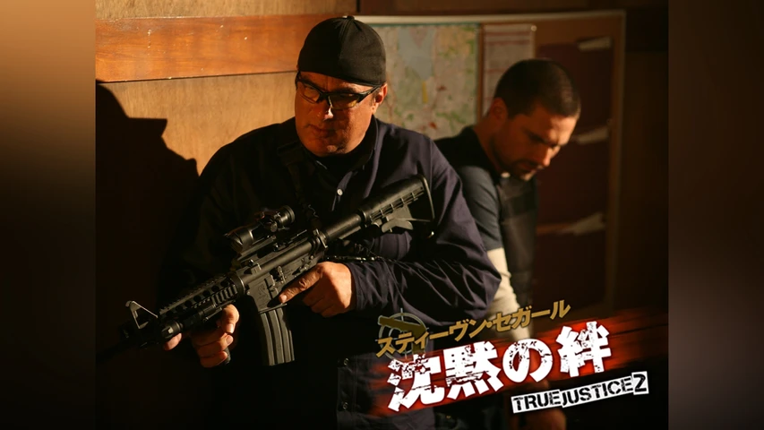沈黙の絆 TRUE JUSTICE2 PART0 