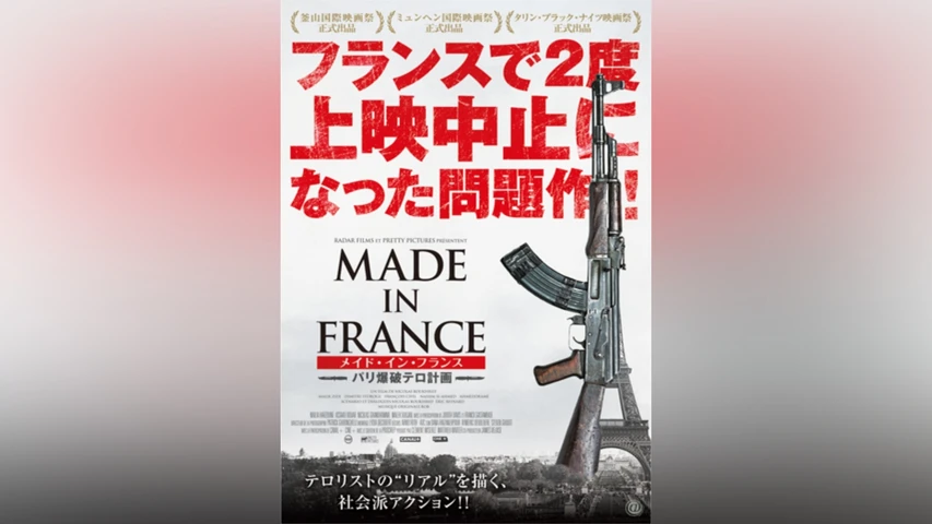 メイド・イン・フランス-パリ爆破テロ計画-