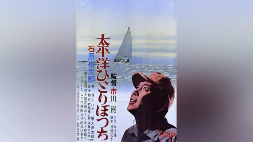 太平洋ひとりぼっち