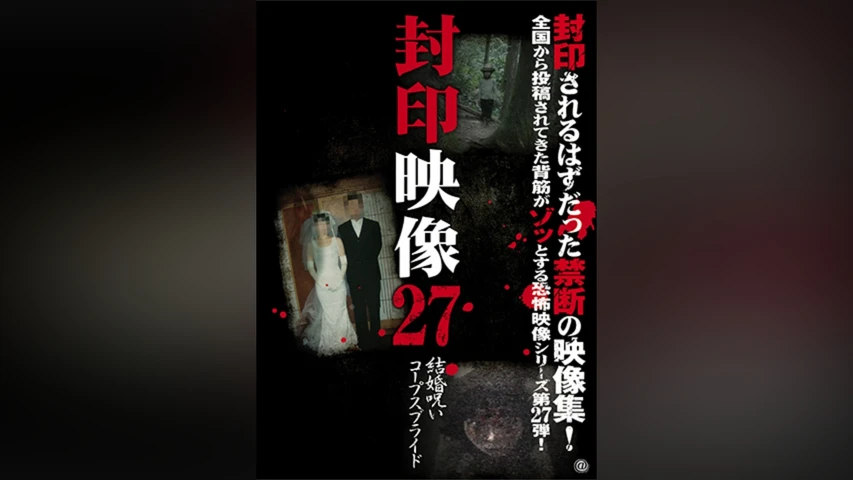 封印映像 27 結婚呪い コープスブライド