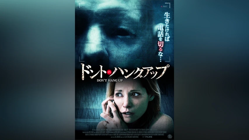 ドント・ハングアップ