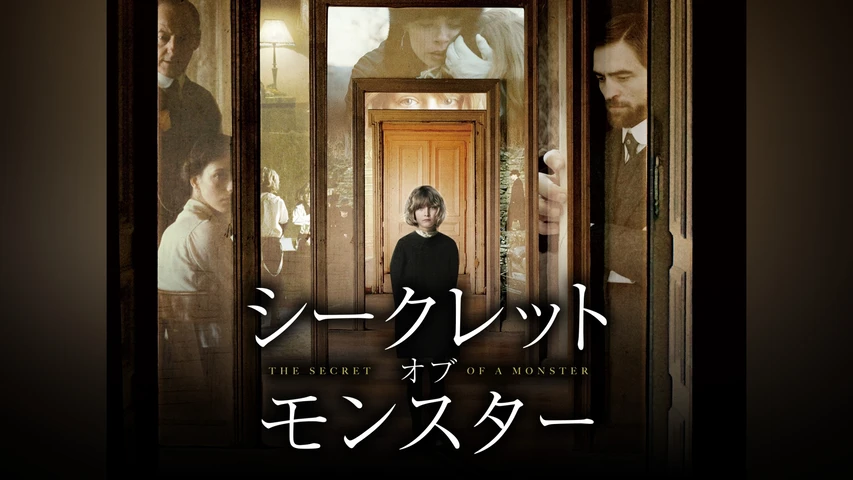 シークレット・オブ・モンスター