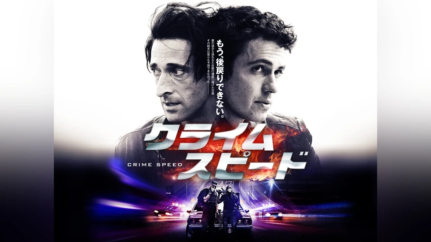 クライム・スピード