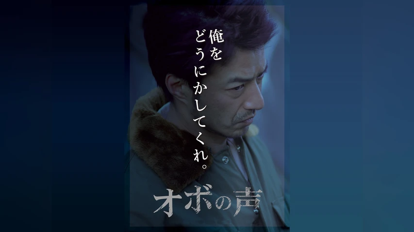 オボの声
