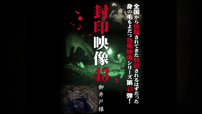 封印映像 43 御井戸様