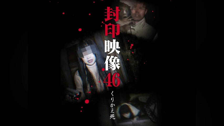 封印映像 46 くりかえ死