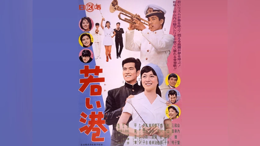 若い港