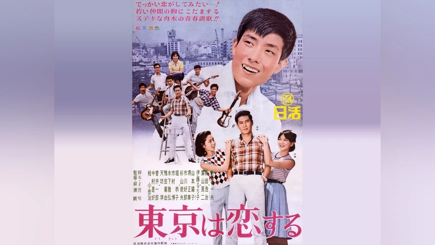 東京は恋する