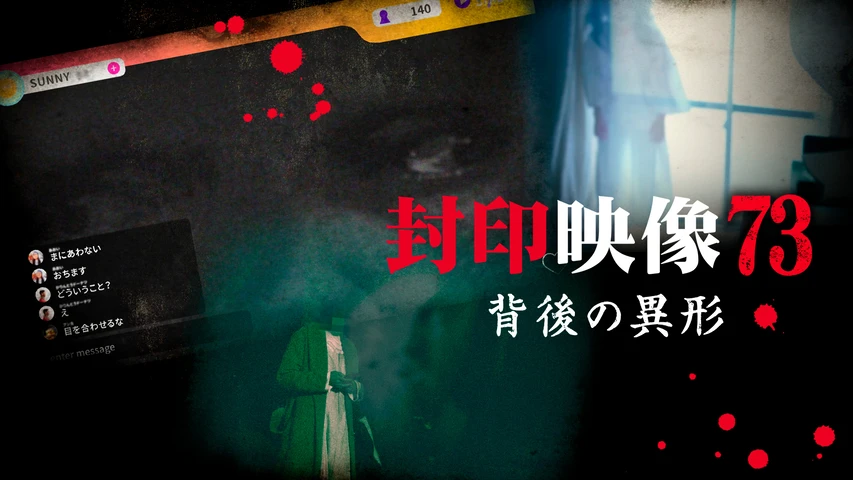 封印映像73  背後の異形