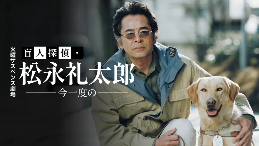 火曜サスペンス劇場 盲人探偵・松永礼太郎 今一度の