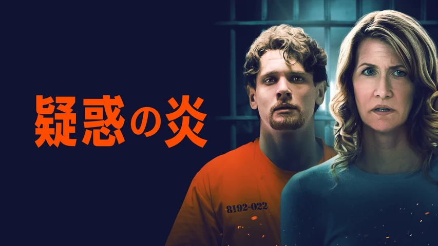 疑惑の炎