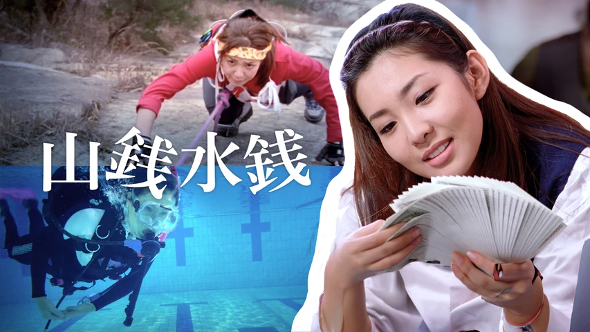 山銭水銭
